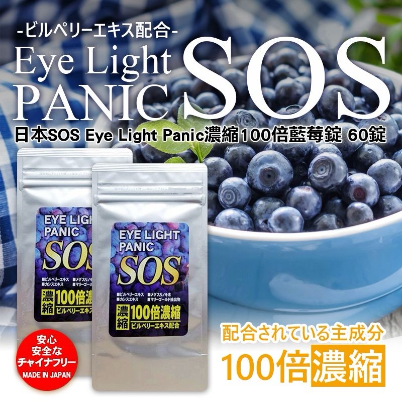 日本🇯🇵直送@限時預購🔛SOS Eye Light Panic 濃縮藍莓錠 (1包60粒)