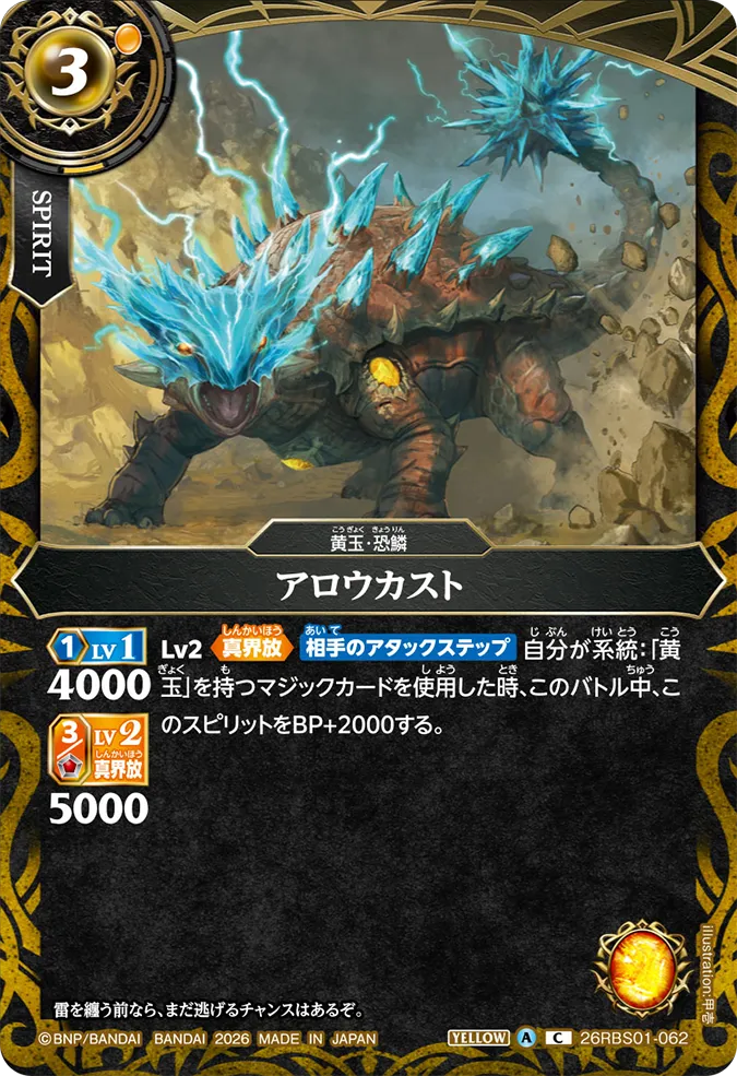 [BS] 26RBS01-062 アロウカスト C