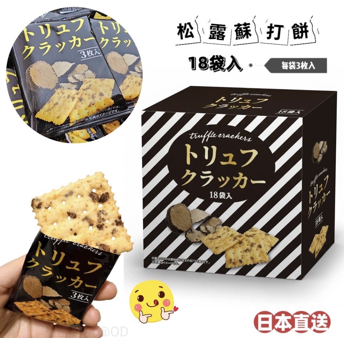 🌟日本直送🌟松露蘇打餅 18 袋入
