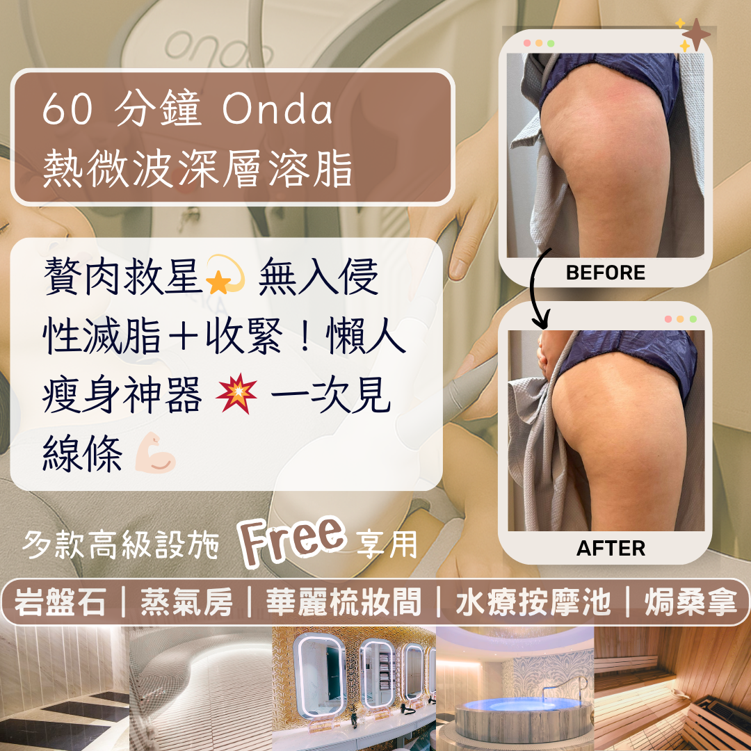 🔥 $888 單次體驗價｜🔆 Deka Onda 熱微波溶脂｜✨無痛滅脂同時收緊！💃 市場最勁消脂神器，評價極高！⭐ 