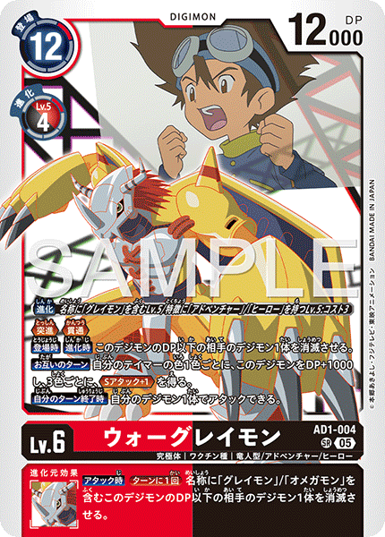 AD1-004 ウォーグレイモン