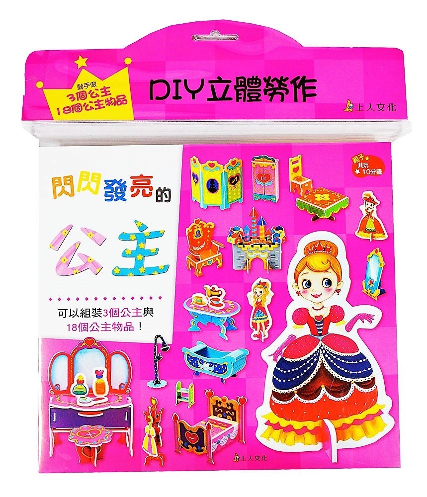 上人 DIY立體勞作: 閃閃發亮的公主