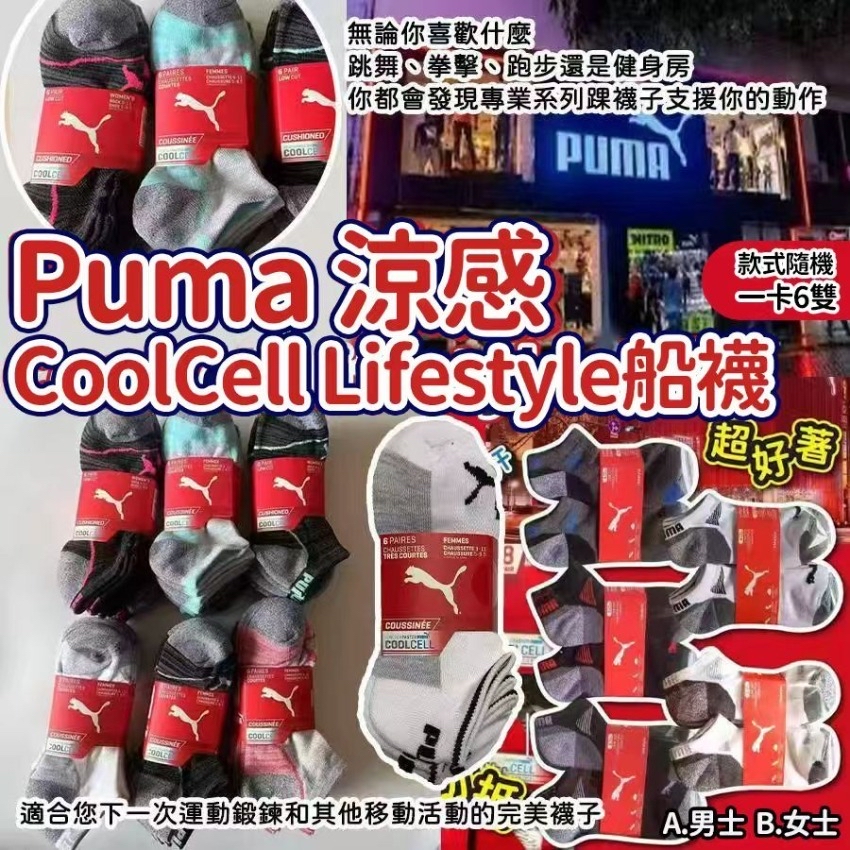 *Puma夏日涼感CoolCell Lifestyle船襪(一卡6雙)*