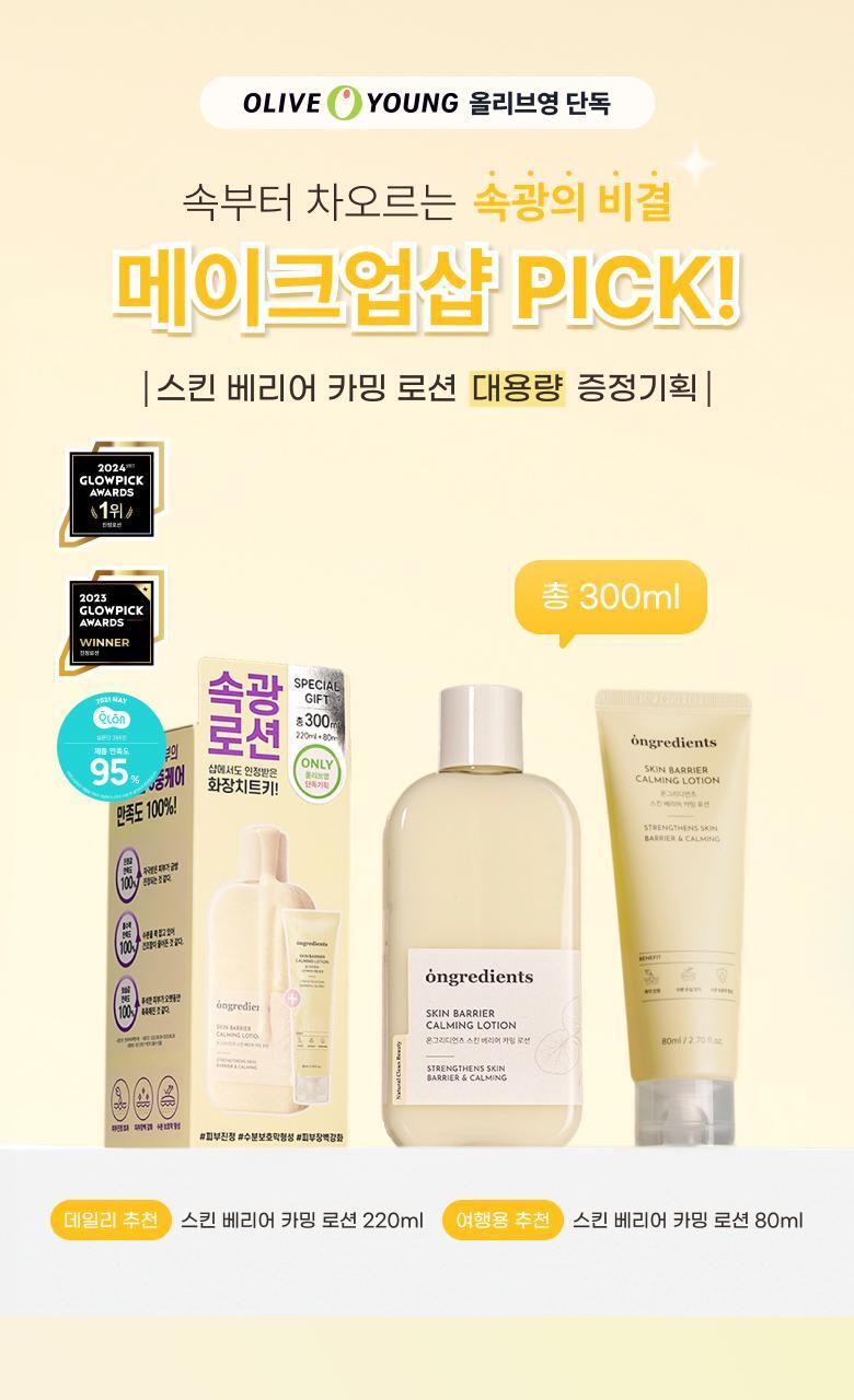 韓國ongredients 肌膚屏障防護修復舒緩乳液 Olive Young優惠套裝220ml+80ml