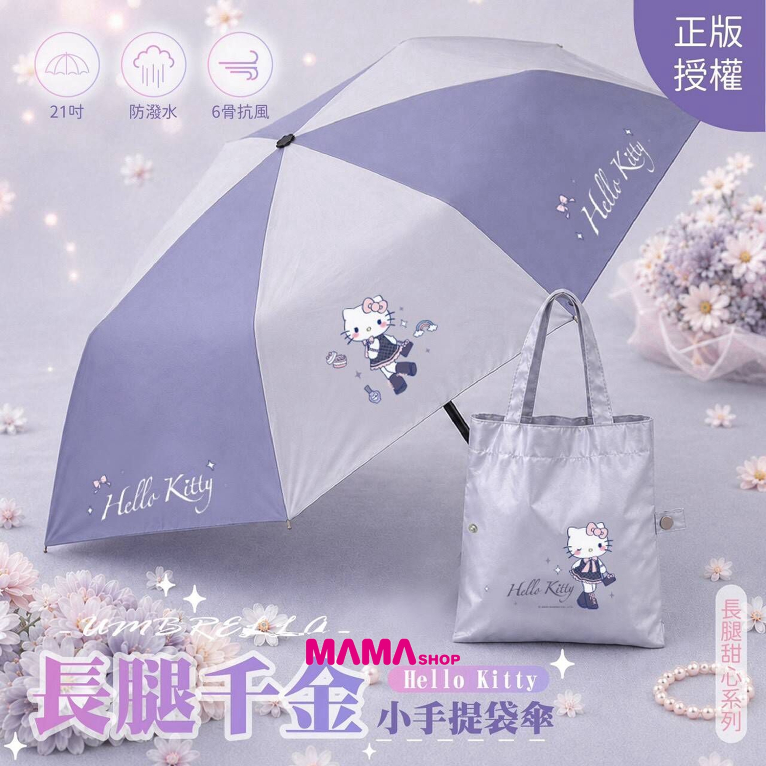 台灣直送長腿 Hello Kitty 小手提袋傘組 (縮骨遮+購物袋)