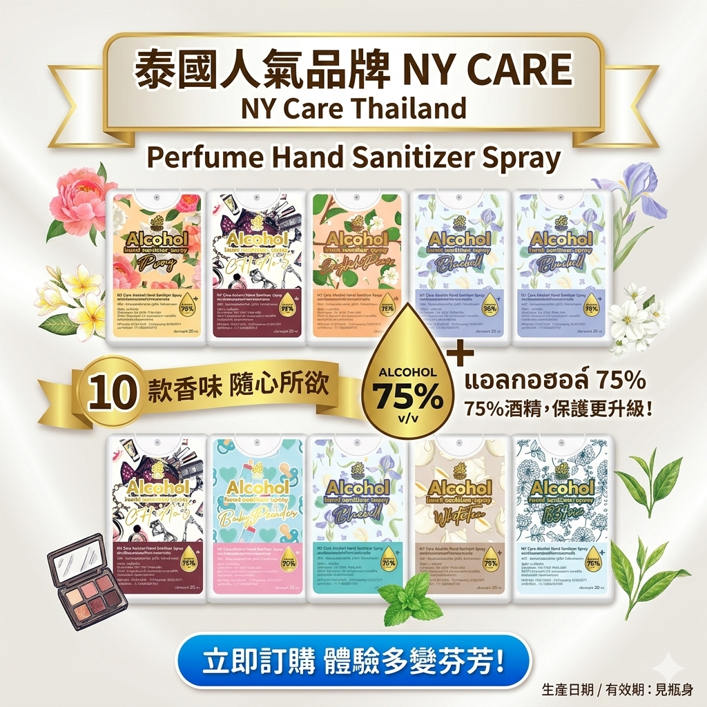 人氣品牌NY CARE香水味消毒噴霧