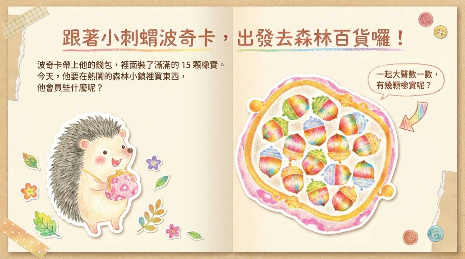 🔸預購貨品🔸小刺蝟波奇卡的森林購物記