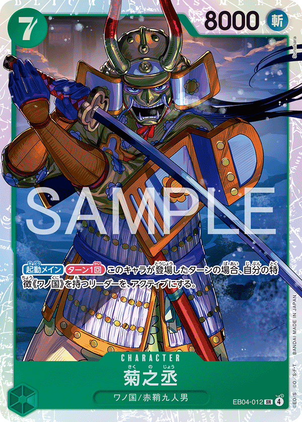 EB04-012 | SR | CHARACTER 菊之丞