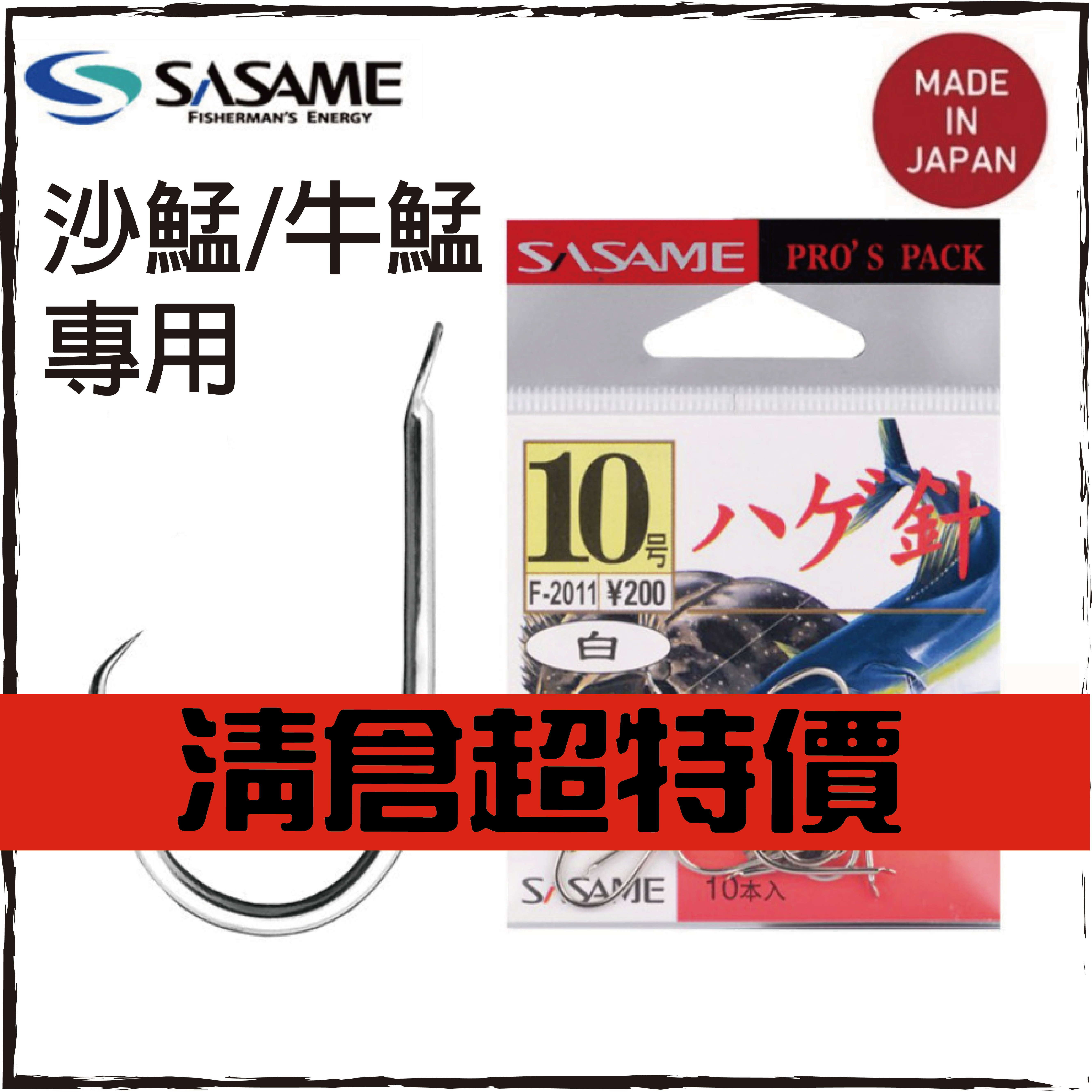 SASAME F-2011沙鯭/牛鯭專用鉤