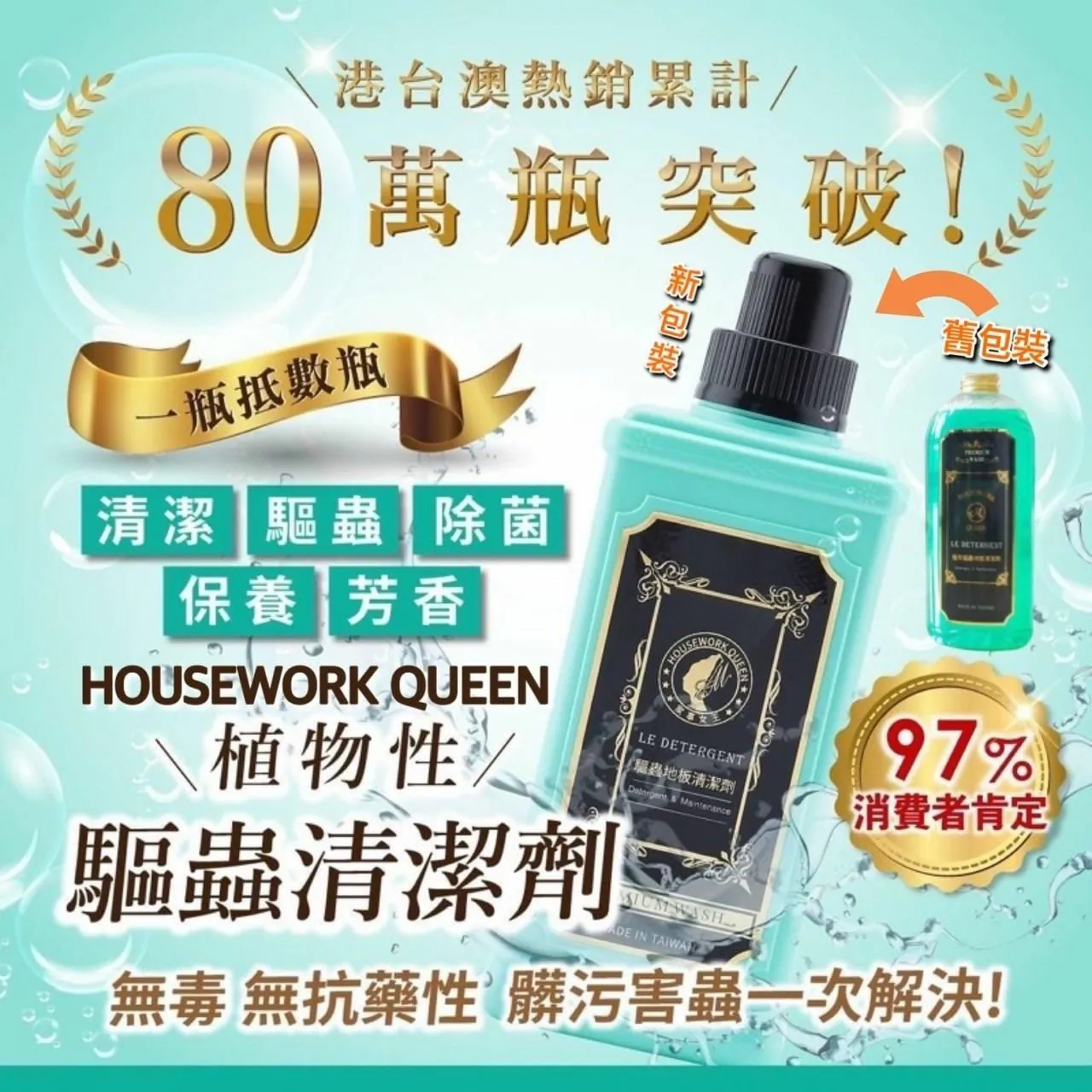 $85支。2支起$75支。台灣 HOUSEWORK QUEEN 植萃驅蟲地板清潔劑