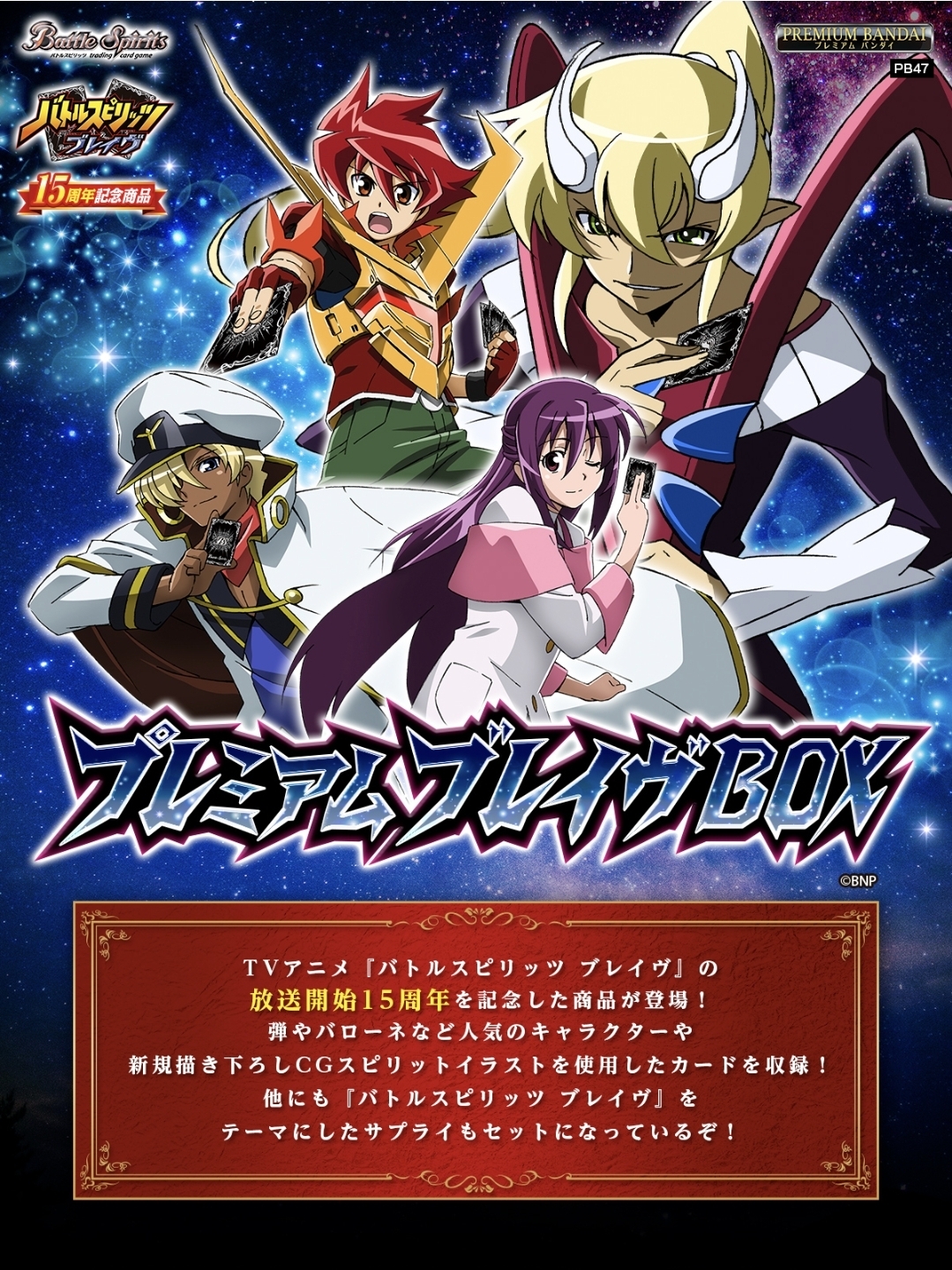 BS Battle spirits Brave 豪華套裝 ［PB47］
