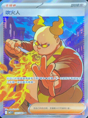 M2 107/080 SR 吹火人