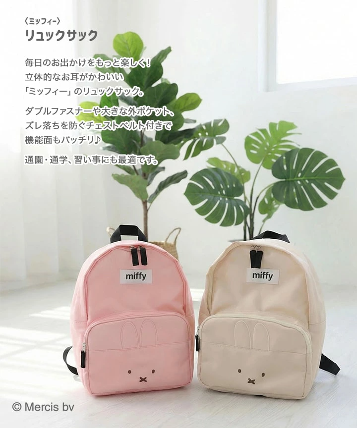 🆕【⭐訂購⭐】🇯🇵日本直送 🌀 #Miffy 小童背包 🌀 [PLDD-0112] [260512]