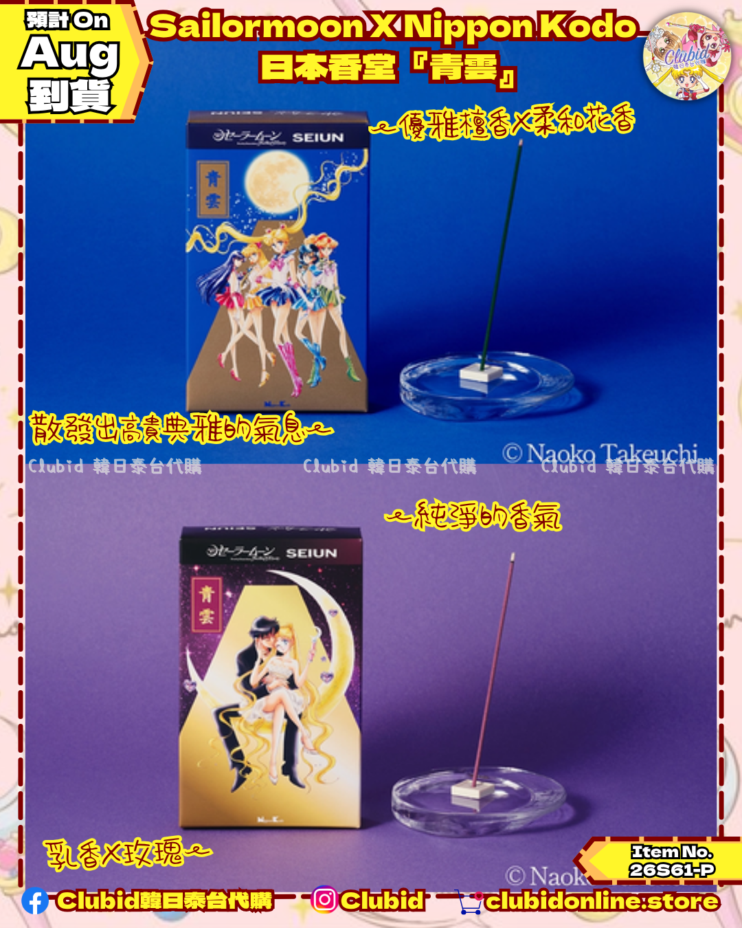 《Pre-Order》Sailor Moon x Nippon Kodo  日本香堂『青雲』 (26S61-P)