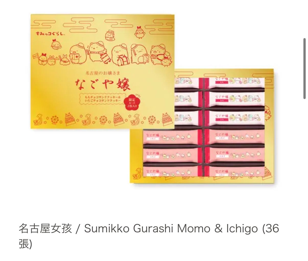 名古屋特產甜點「Nagoya-jo/Sumikko Gurashi」限定