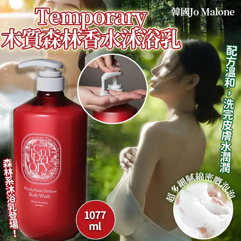 【預訂】韓國 Temporary 木質森林香水沐浴乳 1077ml