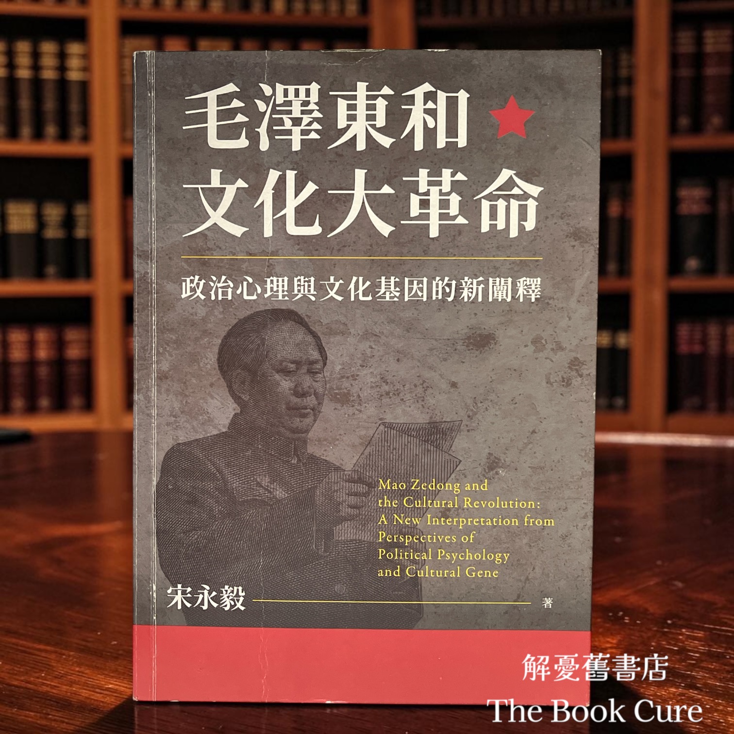 毛澤東和文化大革命：政治心理與文化基因的新闡釋 / 宋永毅 著