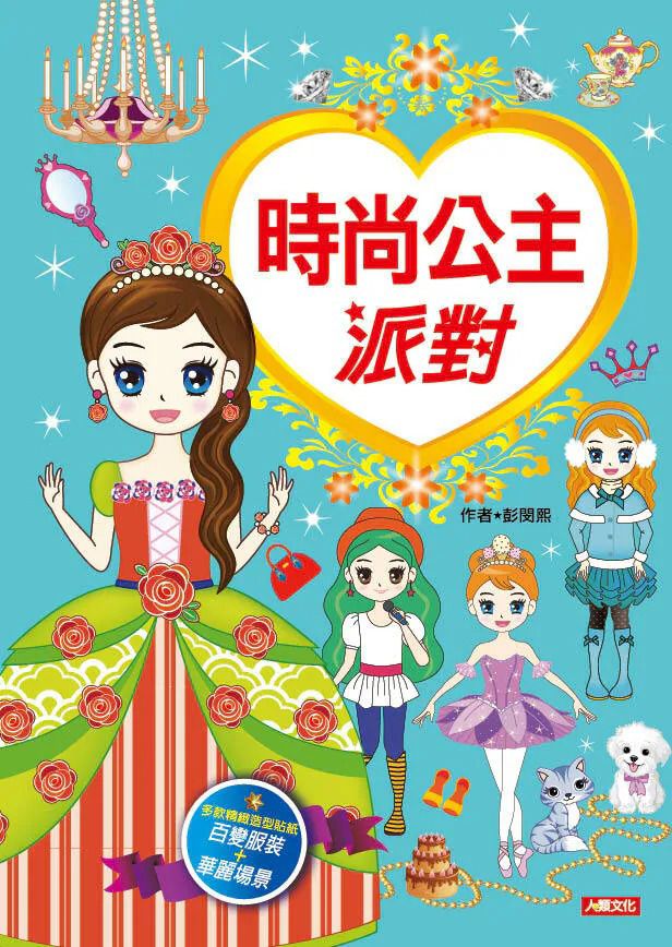 人類 時尚公主派對貼紙書