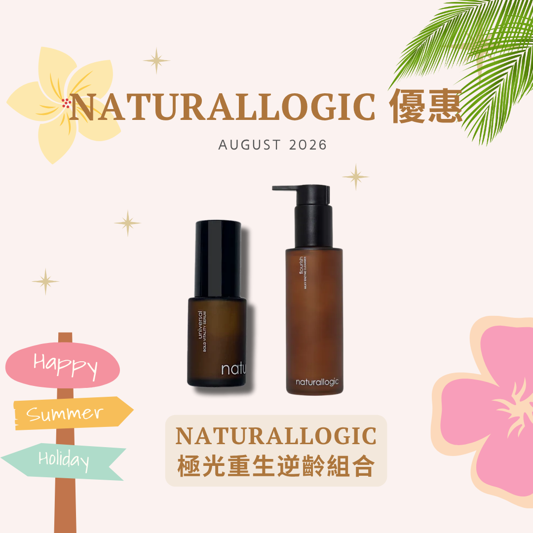 [組合優惠] Naturallogic 極光重生逆齡組合