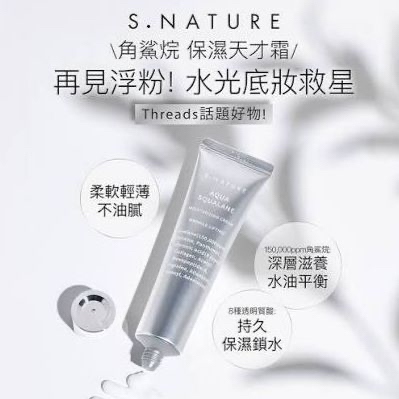 S.Nature 角鯊烷保濕面霜 Aqua Squalane Moisturizing Cream 60ML  
