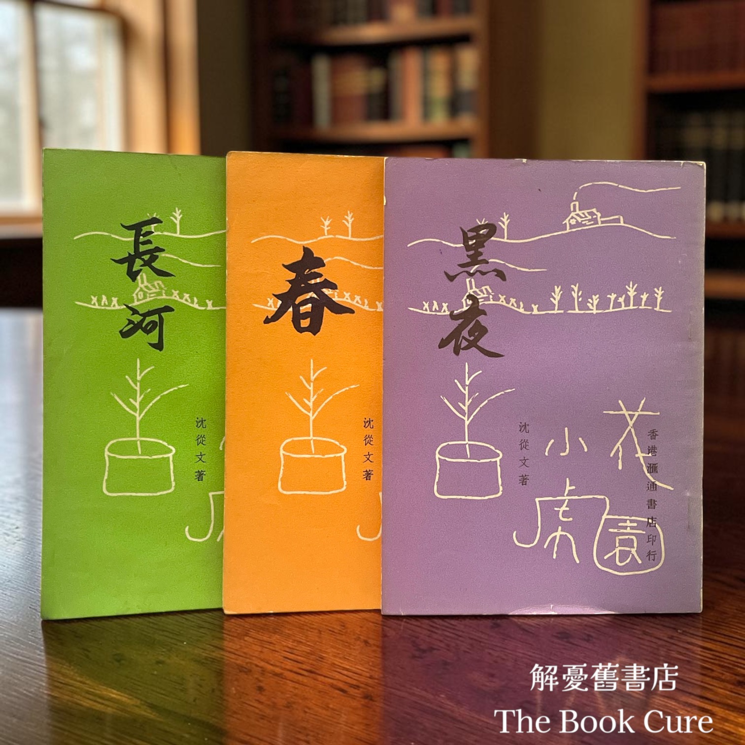 黑夜、春、長河 / 沈從文 著