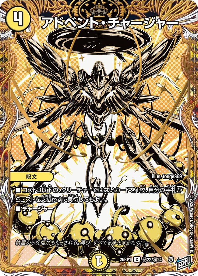 アドベント・チャージャー(DM26RP1 ㊙22/㊙24)