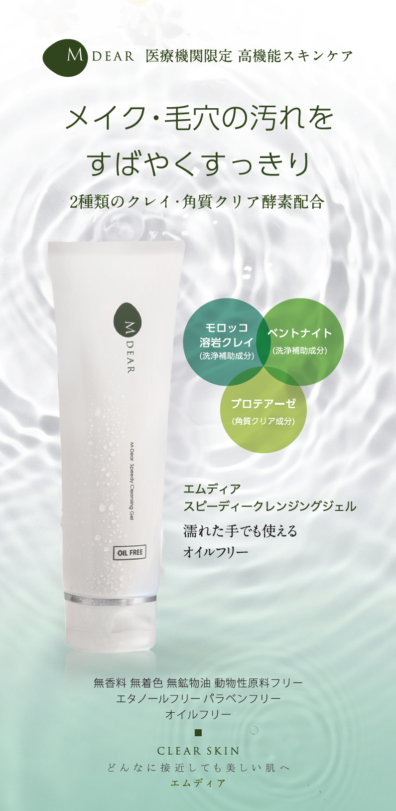 M-dear Speedy Cleansing Gel EGF深層卸淨凝膠