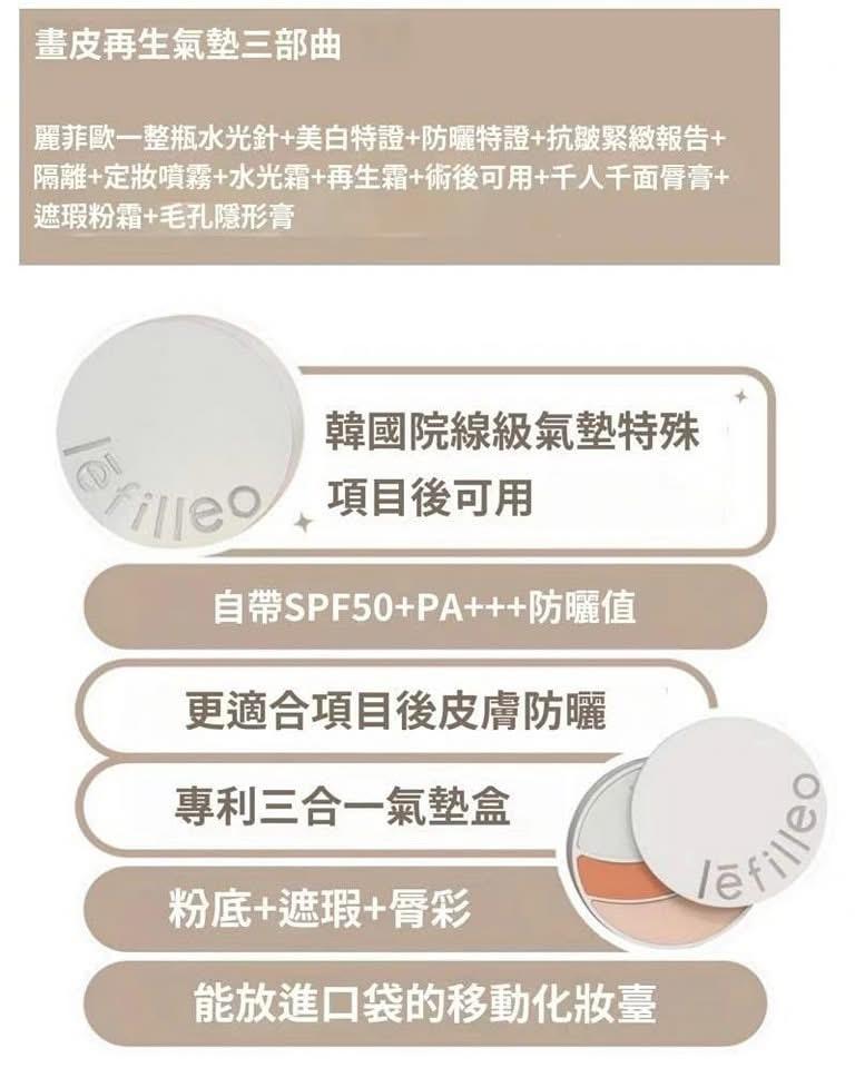 🏆 Lefilleo畫皮再生氣墊三部曲   ✅ 現貨 ✅ ‼️ 售完即止‼️