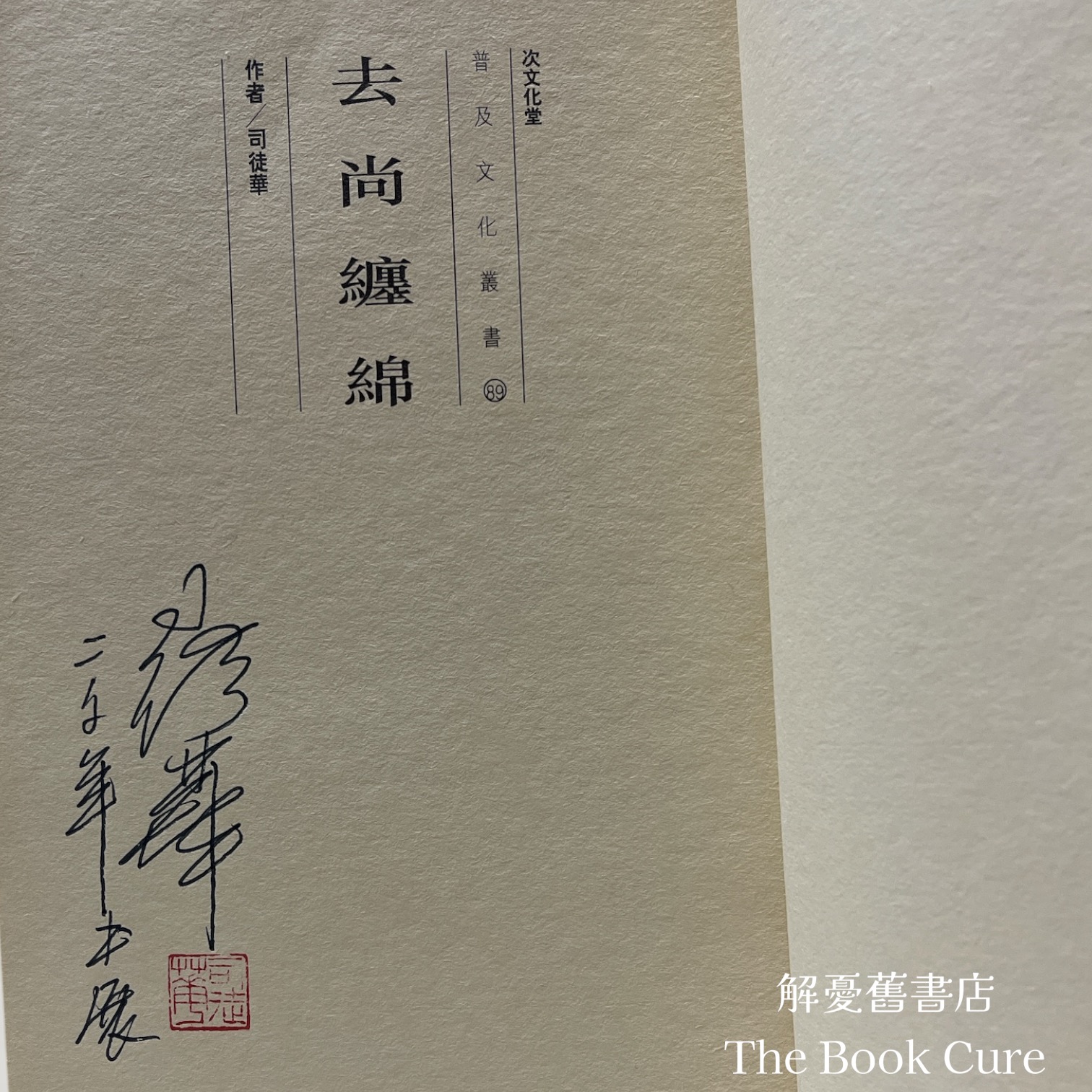 去尚纒綿 / 司徒華 著 （作者簽名本）