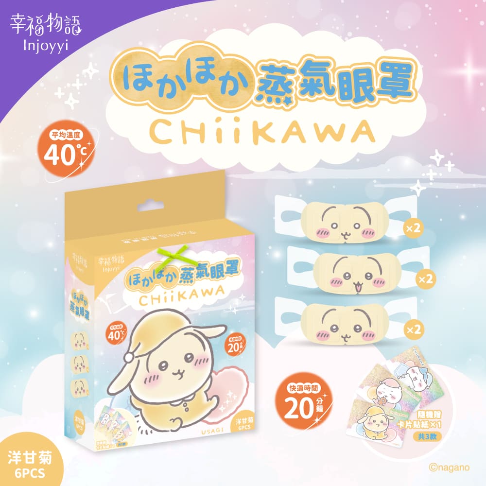 【台灣】CHIIKAWA 蒸氣眼罩（三款可選）