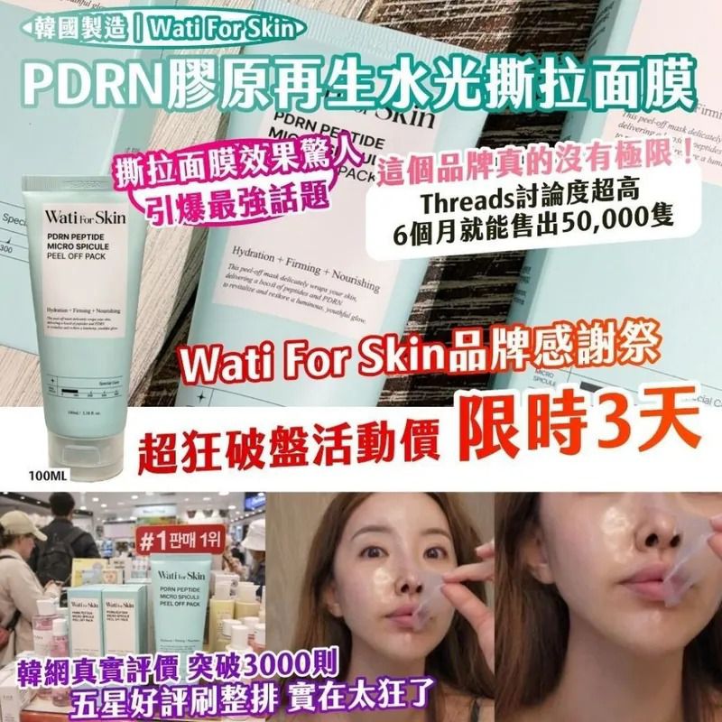 $50支.2支起$40支.韓國製造 Wati For Skin PDRN膠原再生水光撕拉面膜100ML