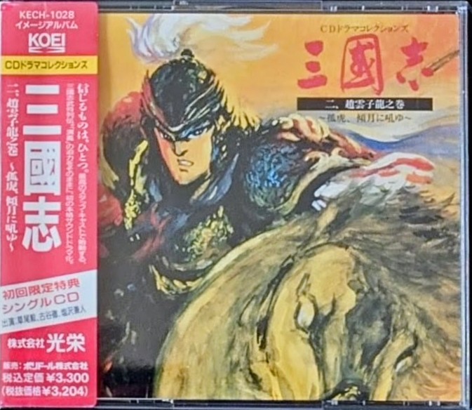 (新品同樣) 史詩動畫 < 三國志 二, 趙雲子龍之篇章～弧虎、向著月亮咆哮 > 1992 CD Album