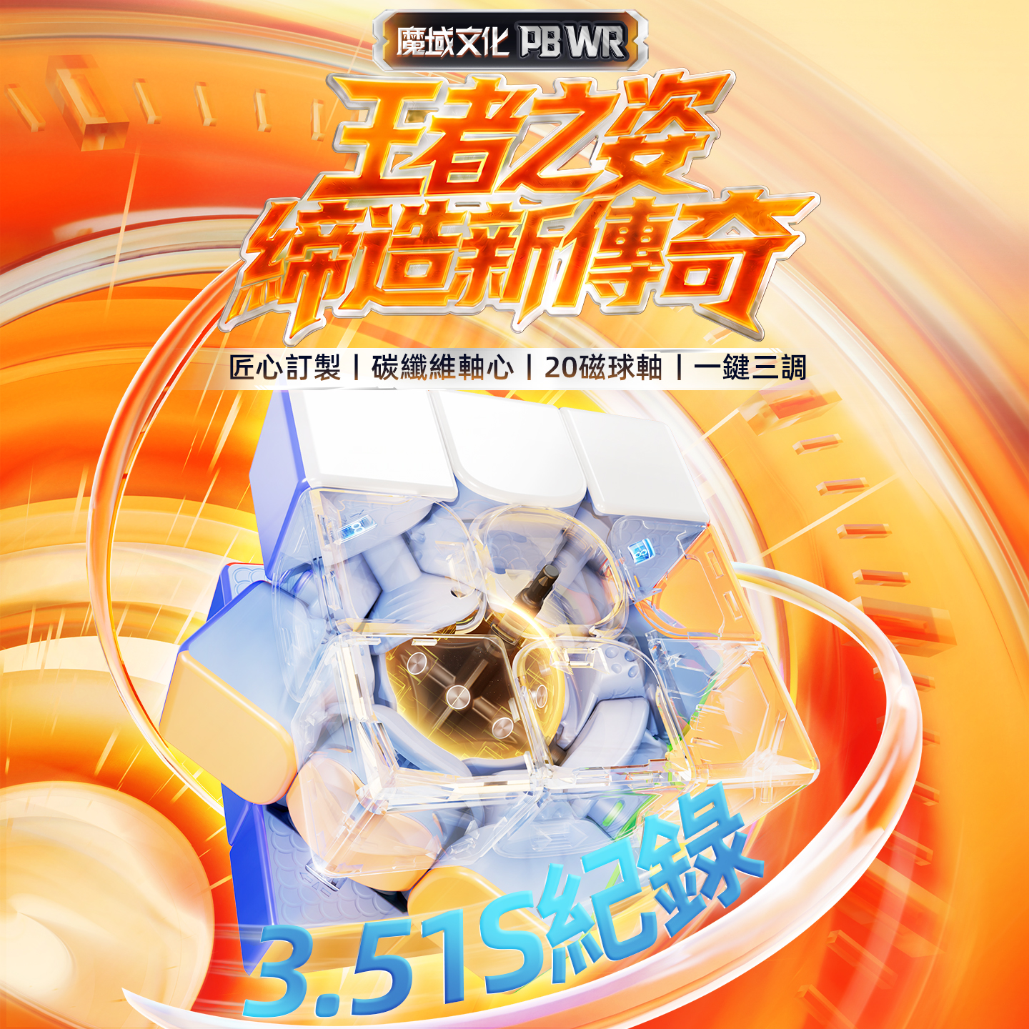 魔域文化 PB Cube WR 20磁球軸磁懸浮 3x3 磁力扭計骰