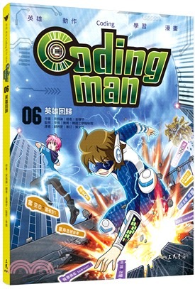 三民 Coding man 06：英雄回歸