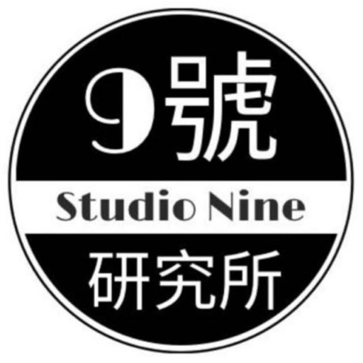 9號研究所