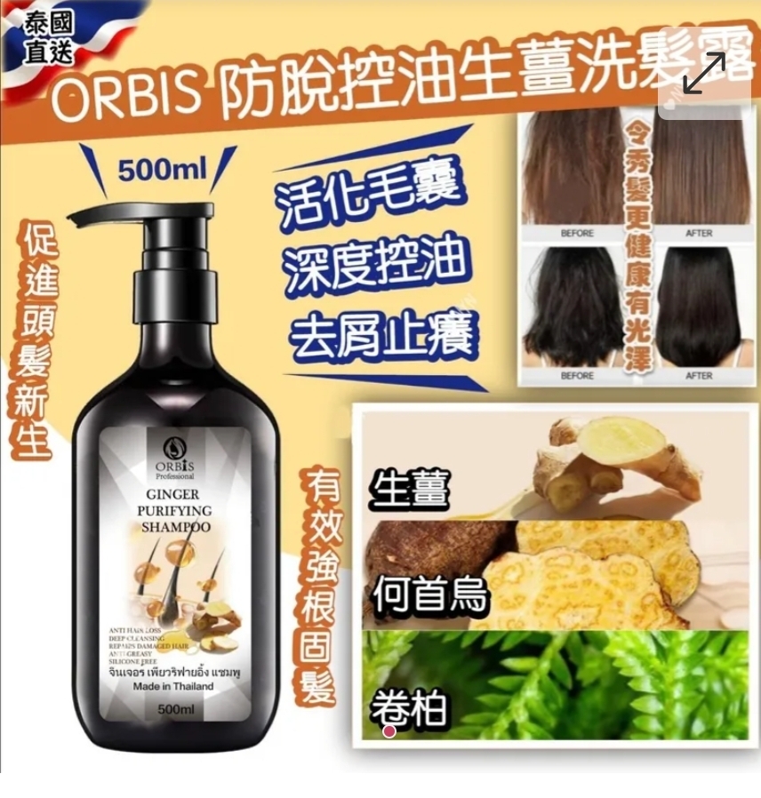 $65支.2支或以上$55支.泰國直送-ORBIS 防脫控油生薑洗髮露500ml