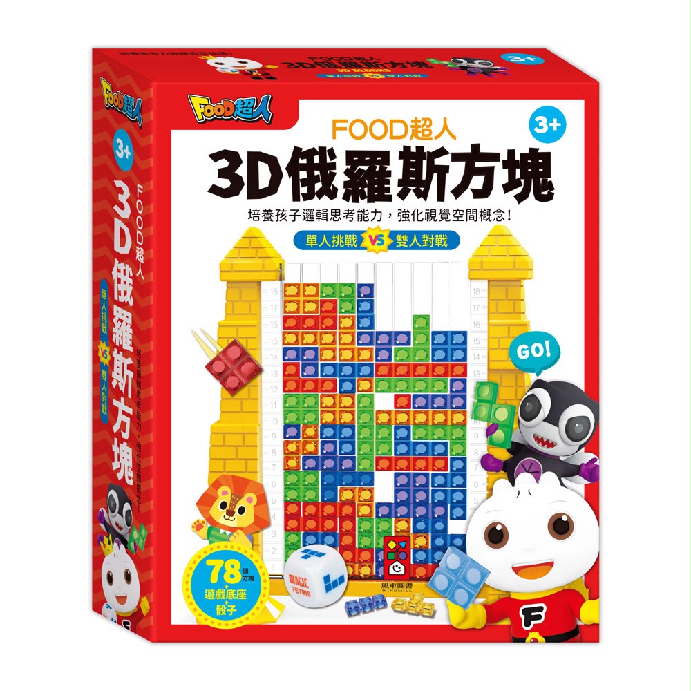 風車 FOOD超人-3D俄羅斯方塊