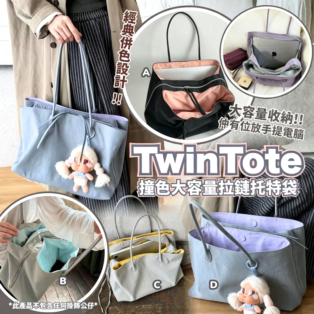 TwinTote撞色大容量拉鏈托特袋