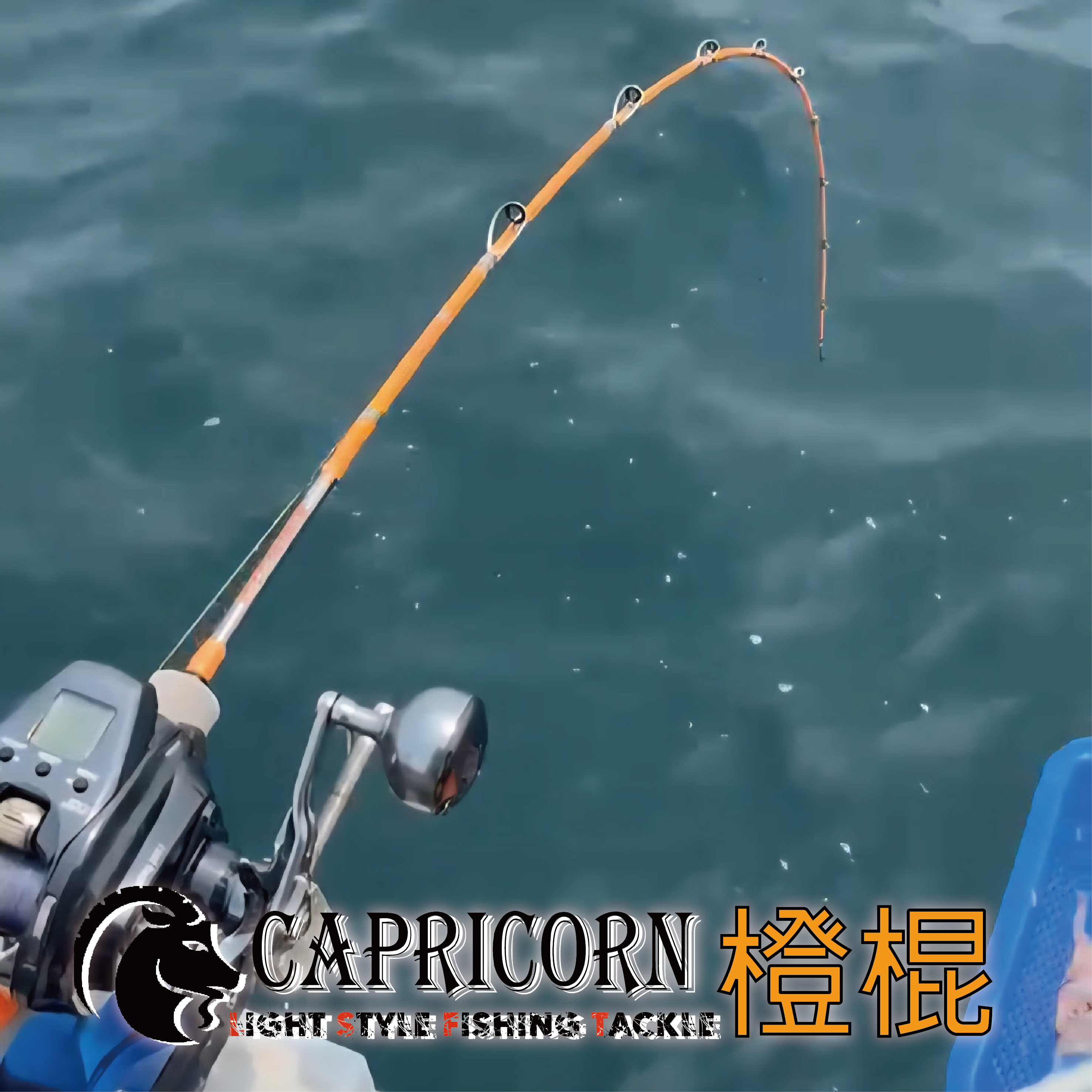 (2025新品)CAPRICORN橙棍船竿