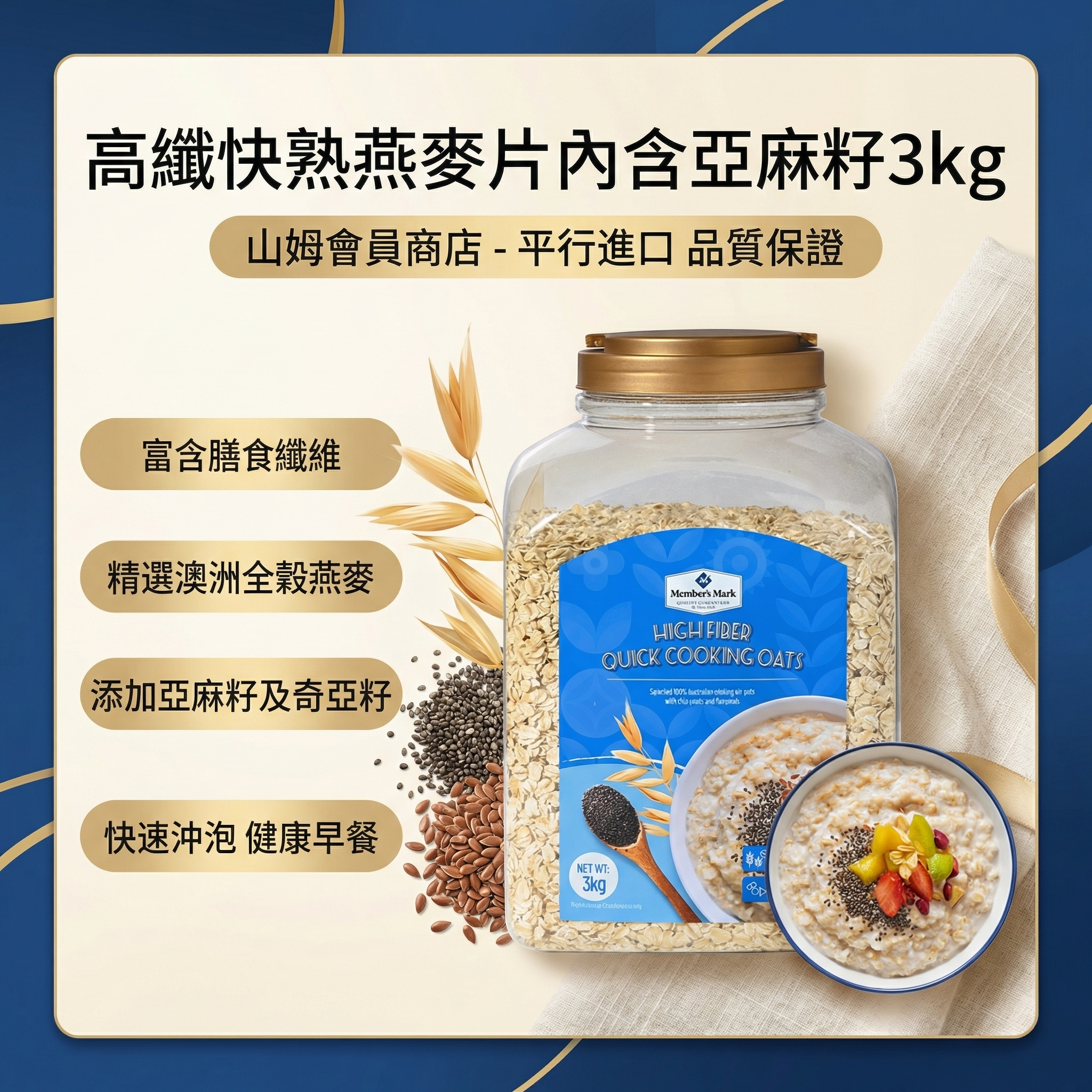 Member's Mark - 山姆會員商店 - 高纖快熟燕麥片內含亞麻籽 3kg 平行進口 (00206)