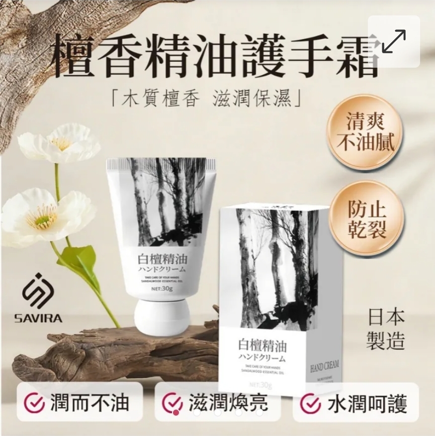 $45套3支.2套起$35套.日本製SAVIRA 檀香精油護手霜 30g《一組3支》