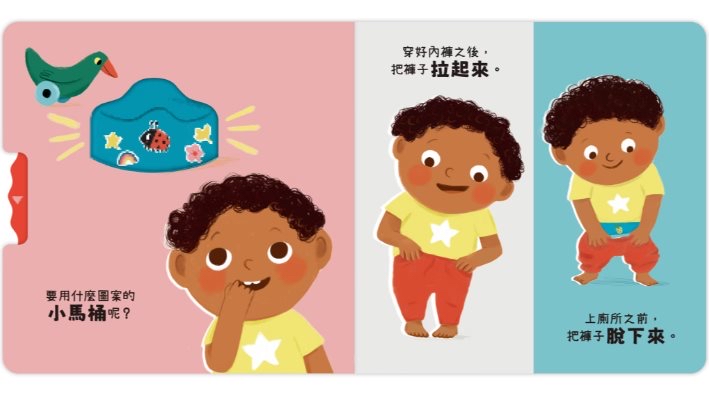 禾流 Good Job！我會自己尿尿了