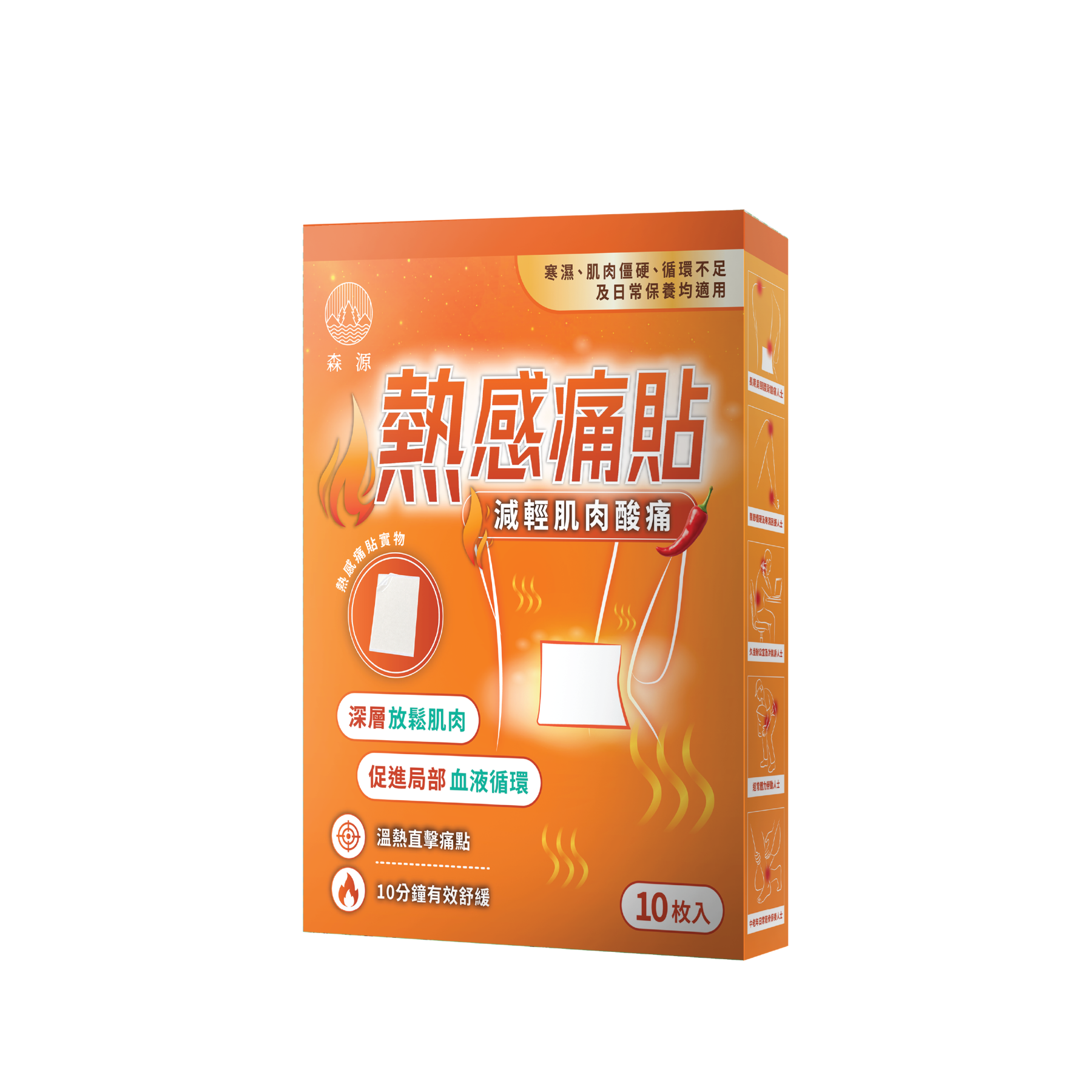 森源 - 熱感痛貼 10片｜草本溫感配方｜熱敷｜酸痛｜暖貼｜痛楚｜促進循環｜獨立包裝｜貼敷方便｜日常放鬆之選｜簡單方便