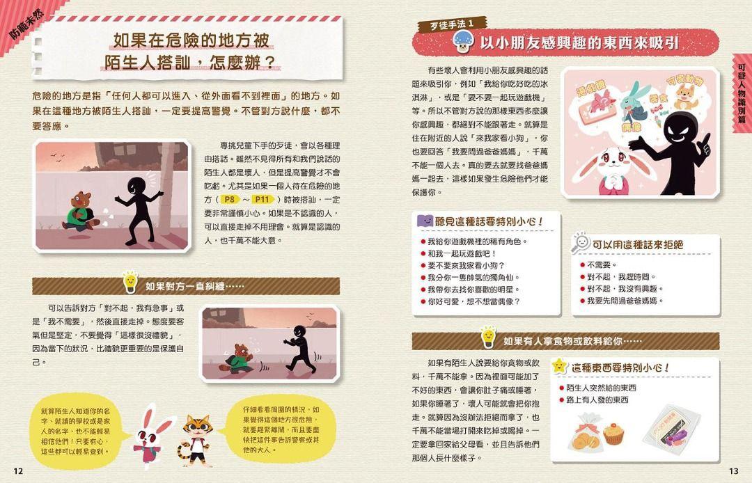 每個孩子都要知道的犯罪預防安全自救手冊