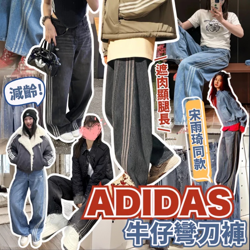 Adidas 牛仔彎刀褲
