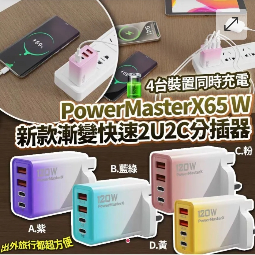2個$55個,PowerMasterX 65w新款漸變快速2U2C旅行頭