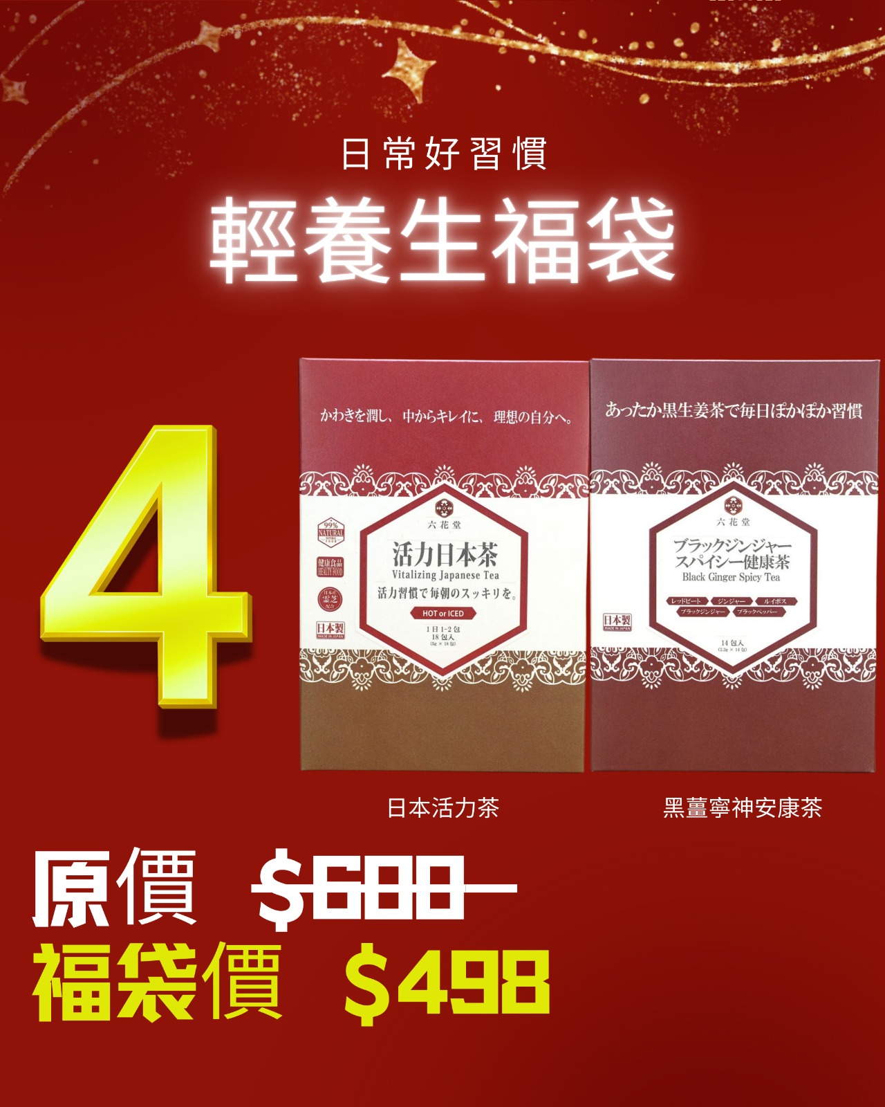 福袋4. 輕養生福袋 (最多人飲的茶組合)