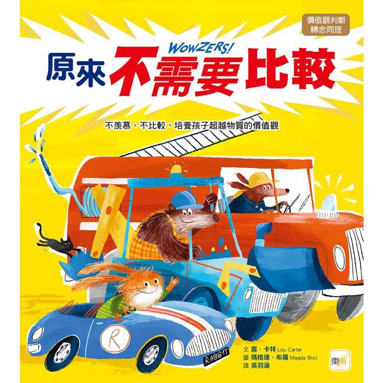 東雨 原來不需要比較——不羨慕、不比較，培養孩子超越物質的價值觀【品格教育繪本：價值觀判斷／轉念同理】 