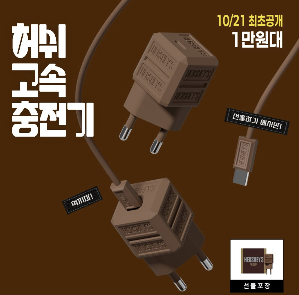 韓國 HERSHEY'S Kisses 朱古力磚 20W 高速充電器  ｜Fast Charger +Cable Set