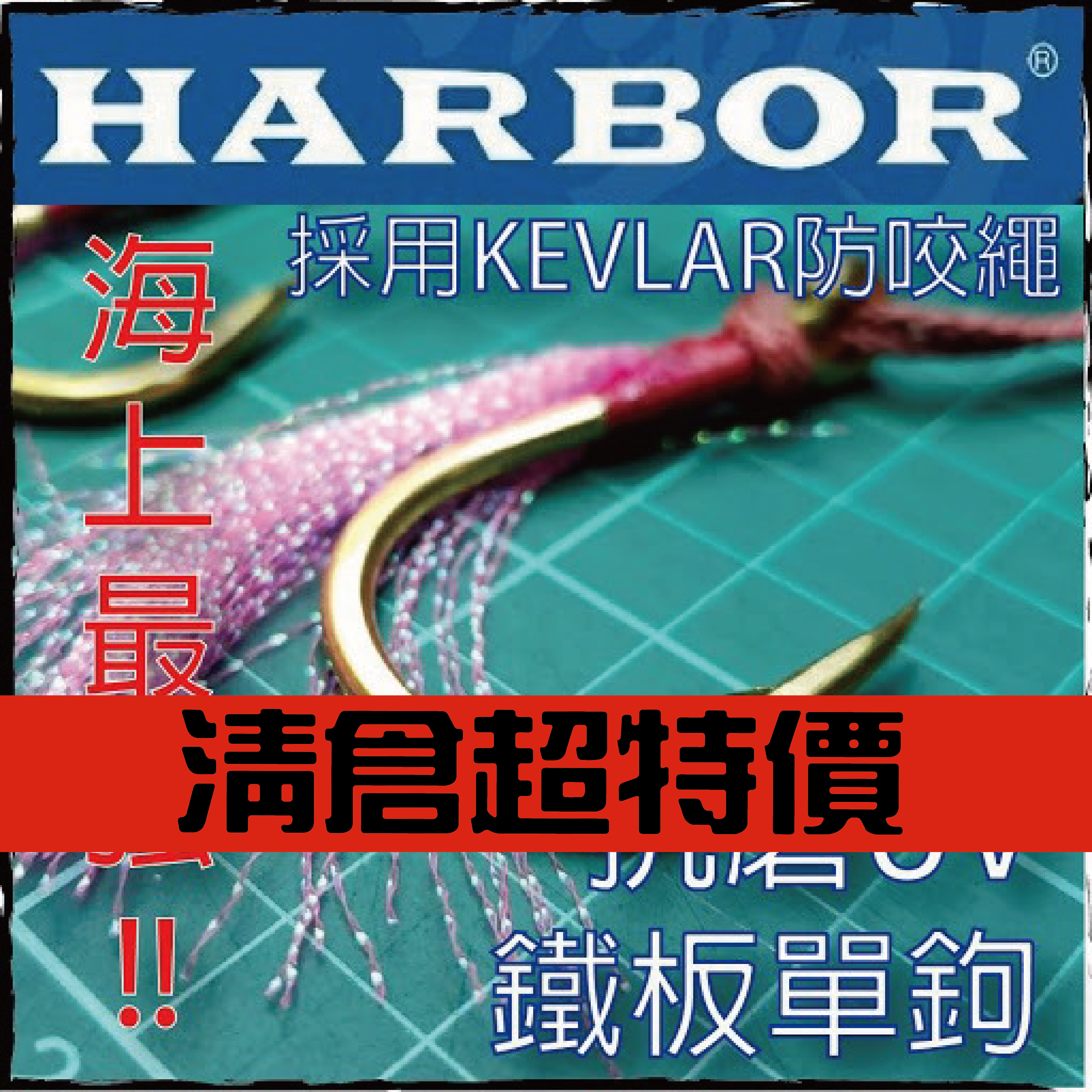 (海上最強) 加強版鐵板單鉤